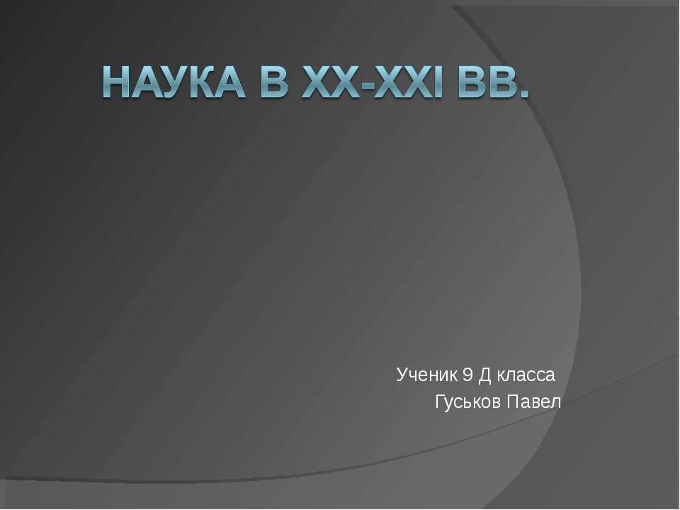 Наука в XX-XXI вв. - Скачать презентации бесплатно | Читать или скачать учебники для школы онлайн бесплатно ☑ Школьные учебники school-textbook.com