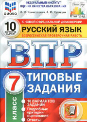 Всероссийская проверочная работа. Русский язык. 7 класс. Типовые задания. 10 вариантов - Комиссарова Л.Ю., Кузнецов А.Ю. - Скачать презентации бесплатно | Читать или скачать учебники для школы онлайн бесплатно ☑ Школьные учебники school-textbook.com