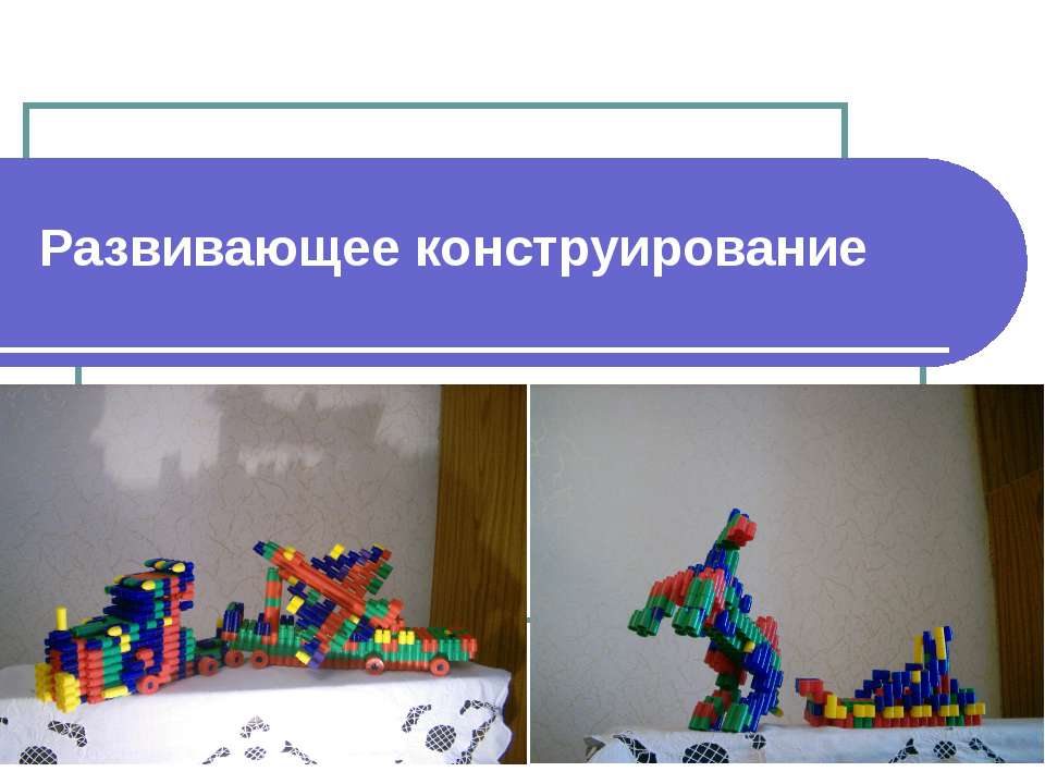 Развивающее конструирование - Скачать презентации бесплатно | Читать или скачать учебники для школы онлайн бесплатно ☑ Школьные учебники school-textbook.com