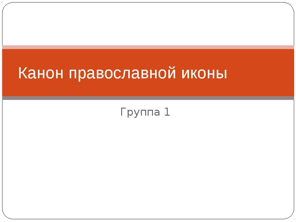 Канон православной иконы - Скачать презентации бесплатно | Читать или скачать учебники для школы онлайн бесплатно ☑ Школьные учебники school-textbook.com