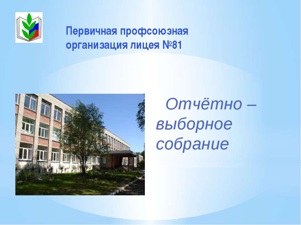 Отчётно – выборное собрание - Скачать презентации бесплатно | Читать или скачать учебники для школы онлайн бесплатно ☑ Школьные учебники school-textbook.com