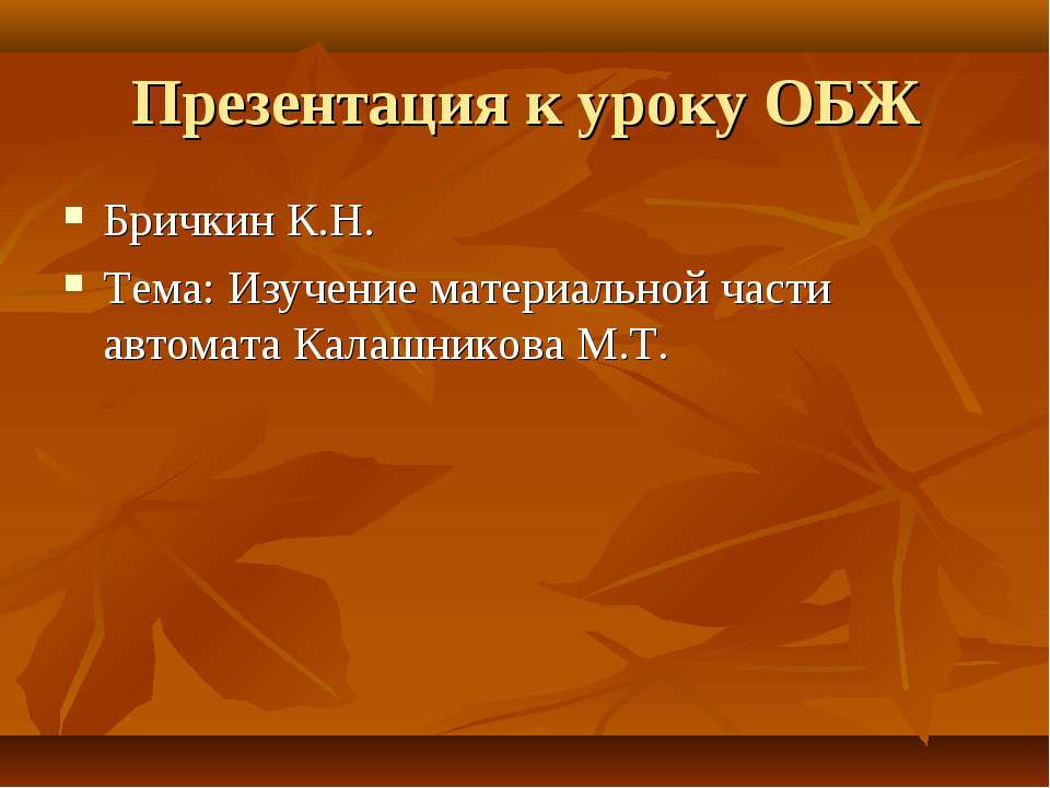 Изучение материальной части автомата Калашникова М.Т - Скачать презентации бесплатно | Читать или скачать учебники для школы онлайн бесплатно ☑ Школьные учебники school-textbook.com