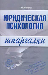 Юридическая психология. Шпаргалки - Макаров А.В. - Скачать презентации бесплатно | Читать или скачать учебники для школы онлайн бесплатно ☑ Школьные учебники school-textbook.com