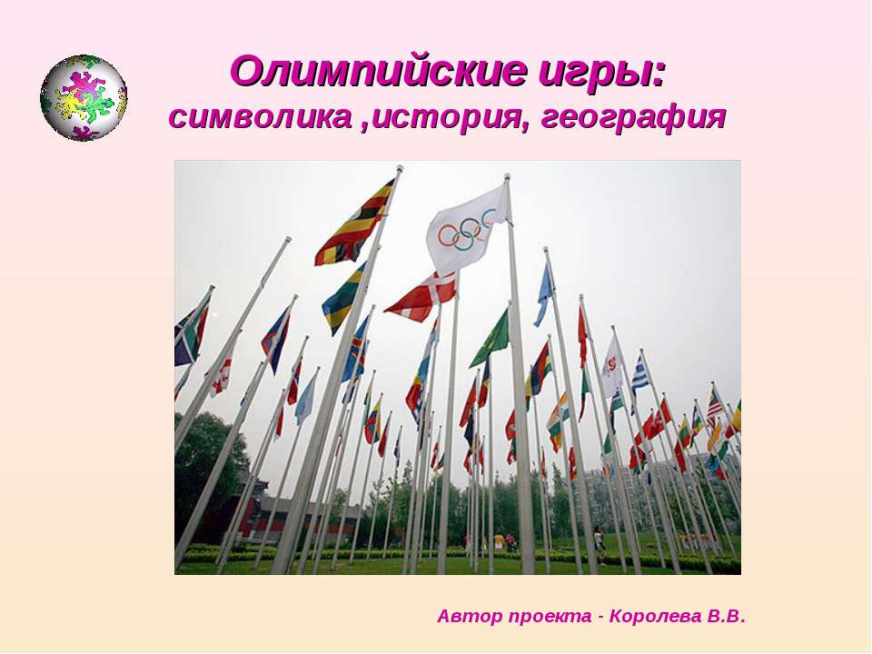 Олимпийские игры: символика ,история, география  - Скачать презентации бесплатно | Читать или скачать учебники для школы онлайн бесплатно ☑ Школьные учебники school-textbook.com