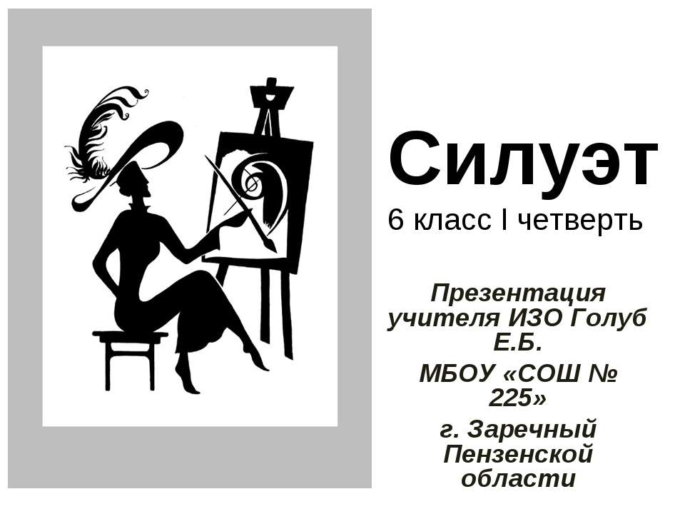 Силуэт - Скачать презентации бесплатно | Читать или скачать учебники для школы онлайн бесплатно ☑ Школьные учебники school-textbook.com