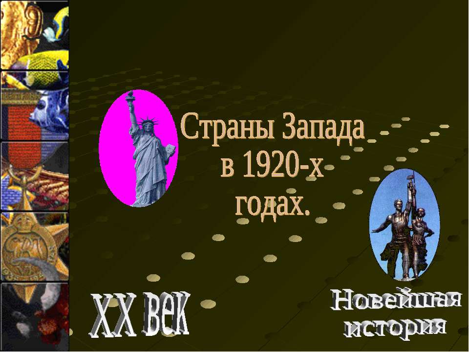 Страны Запада в 1920-х годах  - Скачать презентации бесплатно | Читать или скачать учебники для школы онлайн бесплатно ☑ Школьные учебники school-textbook.com