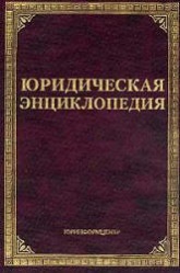 Юридическая энциклопедия - Тихомиров Л.В, Тихомиров М.Ю.  - Скачать презентации бесплатно | Читать или скачать учебники для школы онлайн бесплатно ☑ Школьные учебники school-textbook.com