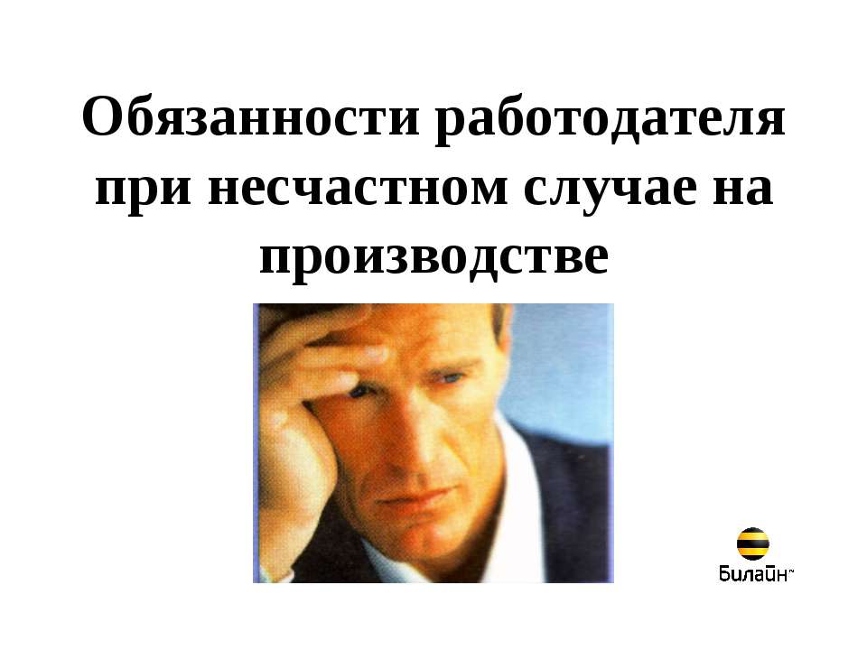 Обязанности работодателя при несчастном случае на производстве - Скачать презентации бесплатно | Читать или скачать учебники для школы онлайн бесплатно ☑ Школьные учебники school-textbook.com