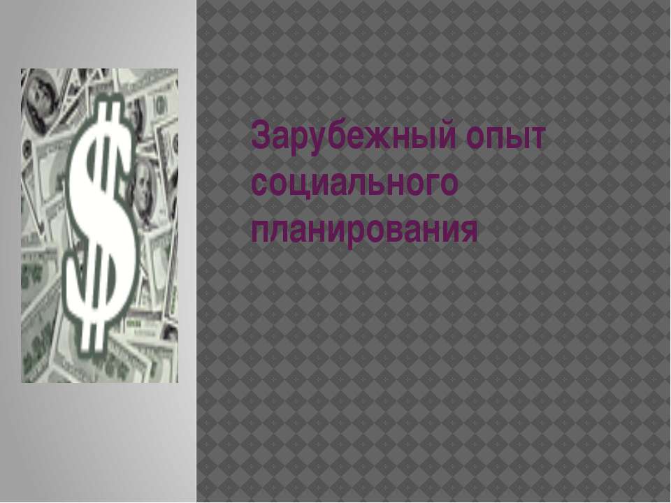 Зарубежный опыт социального планирования - Скачать презентации бесплатно | Читать или скачать учебники для школы онлайн бесплатно ☑ Школьные учебники school-textbook.com