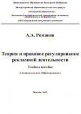 Теория и правовое регулирование рекламной деятельности - Романов А.А.  - Скачать презентации бесплатно | Читать или скачать учебники для школы онлайн бесплатно ☑ Школьные учебники school-textbook.com
