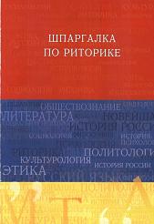 Шпаргалка по риторике - Ткаченко И.В., Шарохина Е.В.  - Скачать презентации бесплатно | Читать или скачать учебники для школы онлайн бесплатно ☑ Школьные учебники school-textbook.com