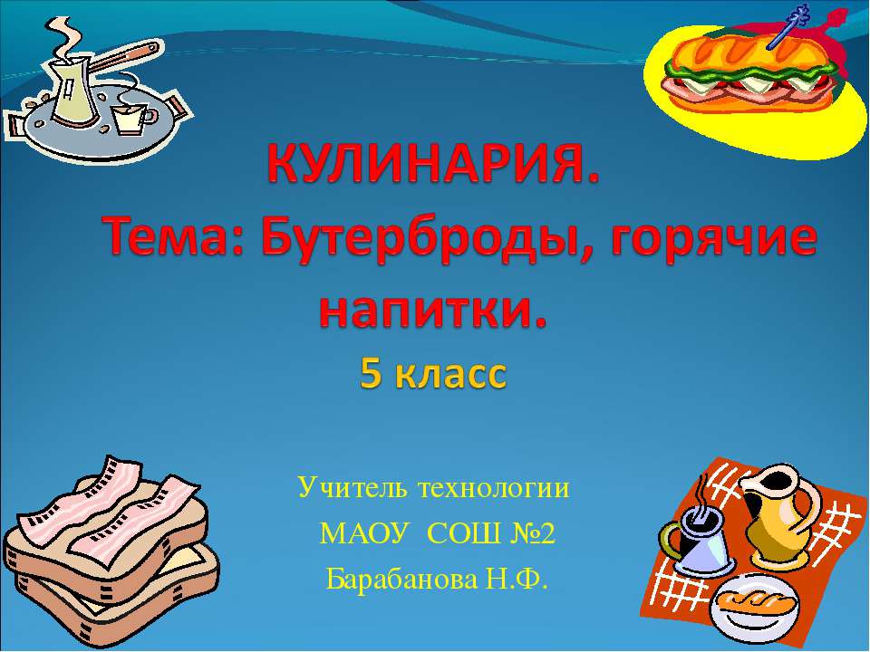 Бутерброды, горячие напитки  - Скачать презентации бесплатно | Читать или скачать учебники для школы онлайн бесплатно ☑ Школьные учебники school-textbook.com