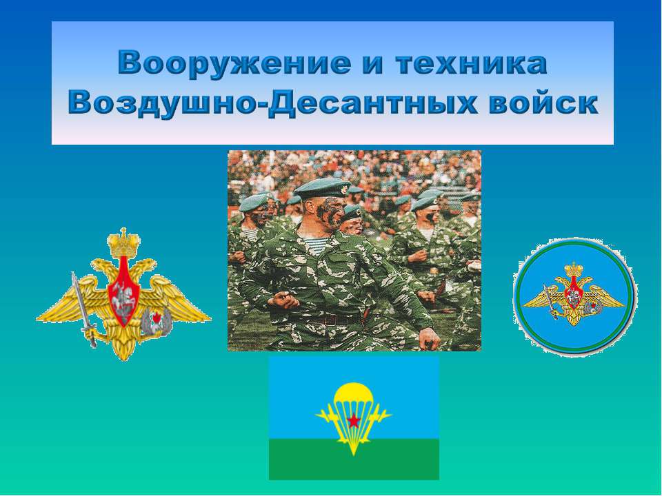 Вооружение и техника Воздушно-Десантных войск  - Скачать презентации бесплатно | Читать или скачать учебники для школы онлайн бесплатно ☑ Школьные учебники school-textbook.com