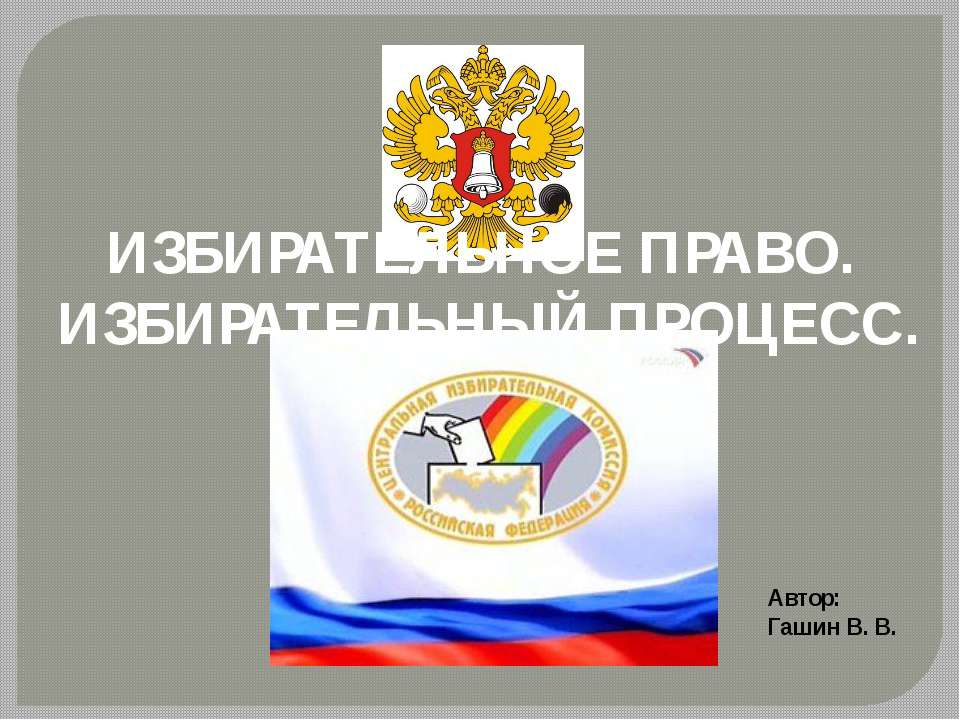 Избирательное право - Избирательный процесс  - Скачать презентации бесплатно | Читать или скачать учебники для школы онлайн бесплатно ☑ Школьные учебники school-textbook.com