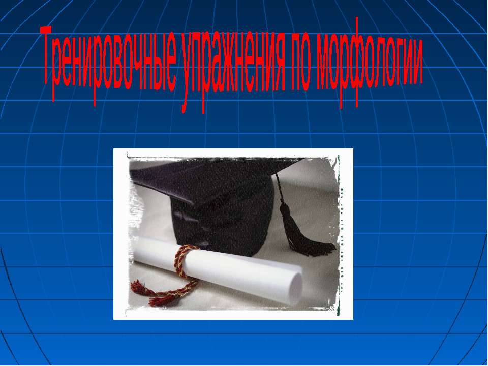 Тренировочные упражнения по морфологии  - Скачать презентации бесплатно | Читать или скачать учебники для школы онлайн бесплатно ☑ Школьные учебники school-textbook.com