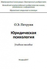 Юридическая психология - Петруня О.Э. - Скачать презентации бесплатно | Читать или скачать учебники для школы онлайн бесплатно ☑ Школьные учебники school-textbook.com