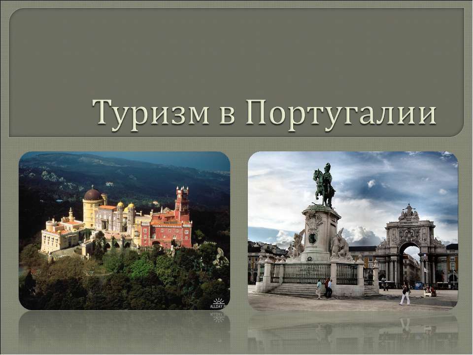 Туризм в Португалии  - Скачать презентации бесплатно | Читать или скачать учебники для школы онлайн бесплатно ☑ Школьные учебники school-textbook.com