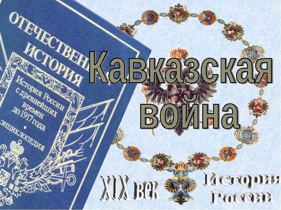 Кавказская война  - Скачать презентации бесплатно | Читать или скачать учебники для школы онлайн бесплатно ☑ Школьные учебники school-textbook.com