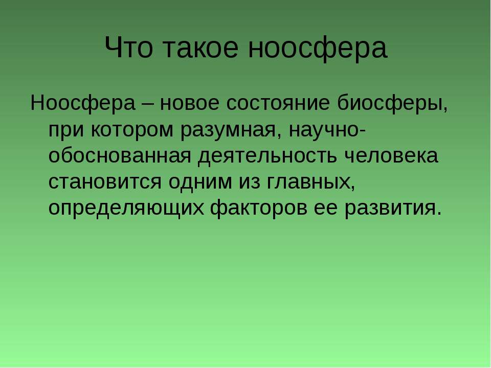 Что такое ноосфера - Скачать презентации бесплатно | Читать или скачать учебники для школы онлайн бесплатно ☑ Школьные учебники school-textbook.com