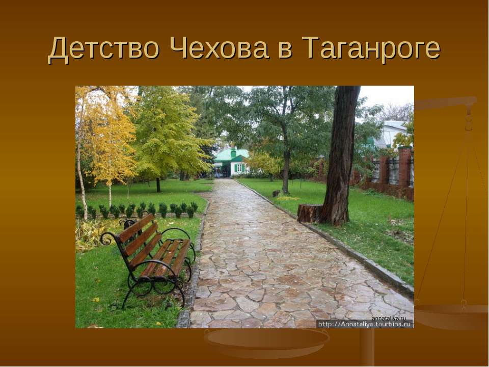 Детство Чехова в Таганроге  - Скачать презентации бесплатно | Читать или скачать учебники для школы онлайн бесплатно ☑ Школьные учебники school-textbook.com