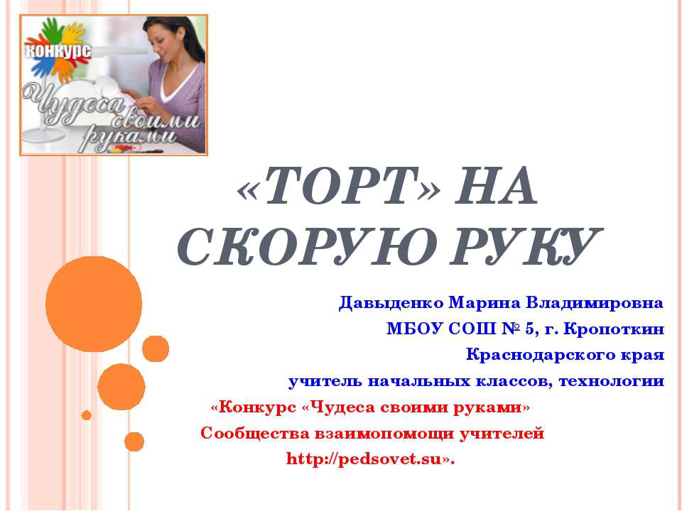 «Торт» на скорую руку - Скачать презентации бесплатно | Читать или скачать учебники для школы онлайн бесплатно ☑ Школьные учебники school-textbook.com