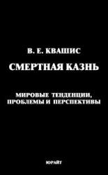 Смертная казнь: мировые тенденции, проблемы и перспективы - Квашис В.Е.  - Скачать презентации бесплатно | Читать или скачать учебники для школы онлайн бесплатно ☑ Школьные учебники school-textbook.com