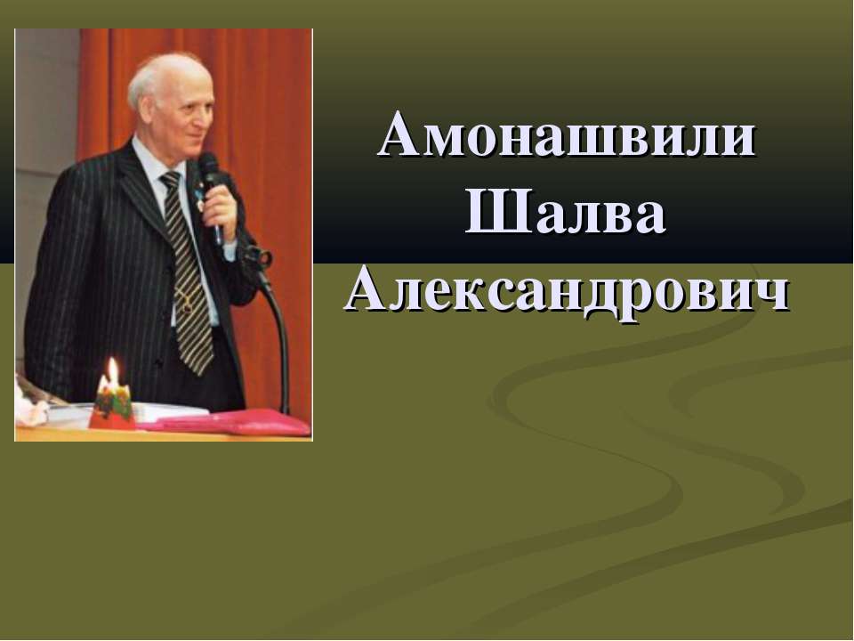 Амонашвили Шалва Александрович  - Скачать презентации бесплатно | Читать или скачать учебники для школы онлайн бесплатно ☑ Школьные учебники school-textbook.com