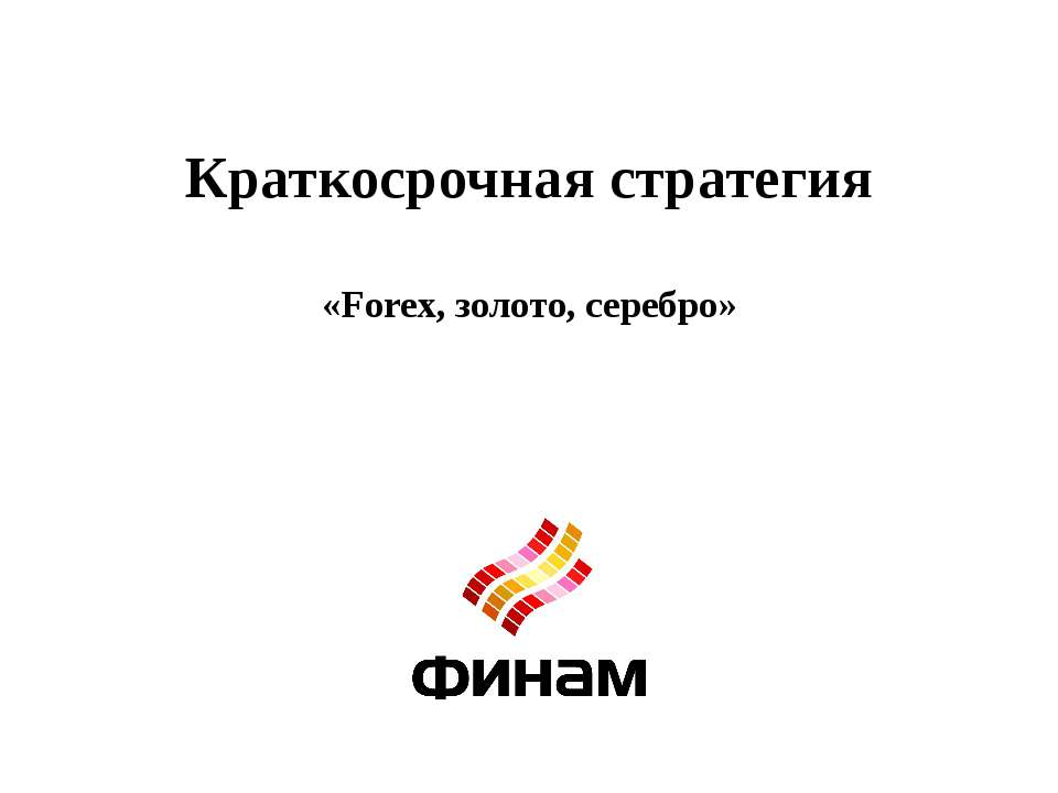 Краткосрочная стратегия - Скачать презентации бесплатно | Читать или скачать учебники для школы онлайн бесплатно ☑ Школьные учебники school-textbook.com
