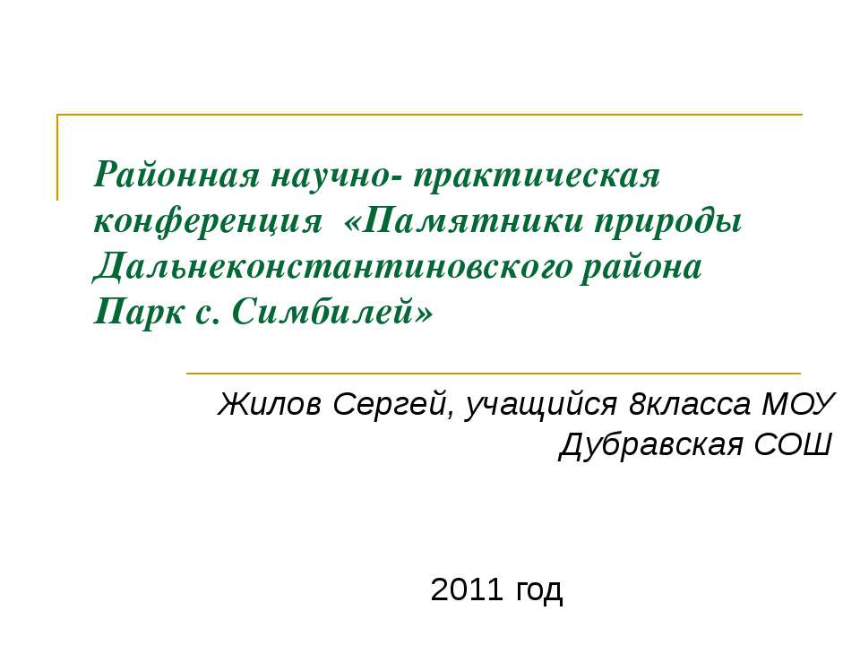 Районная научно- практическая конференция «Памятники природы Дальнеконстантиновского района Парк с. Симбилей»  - Скачать презентации бесплатно | Читать или скачать учебники для школы онлайн бесплатно ☑ Школьные учебники school-textbook.com