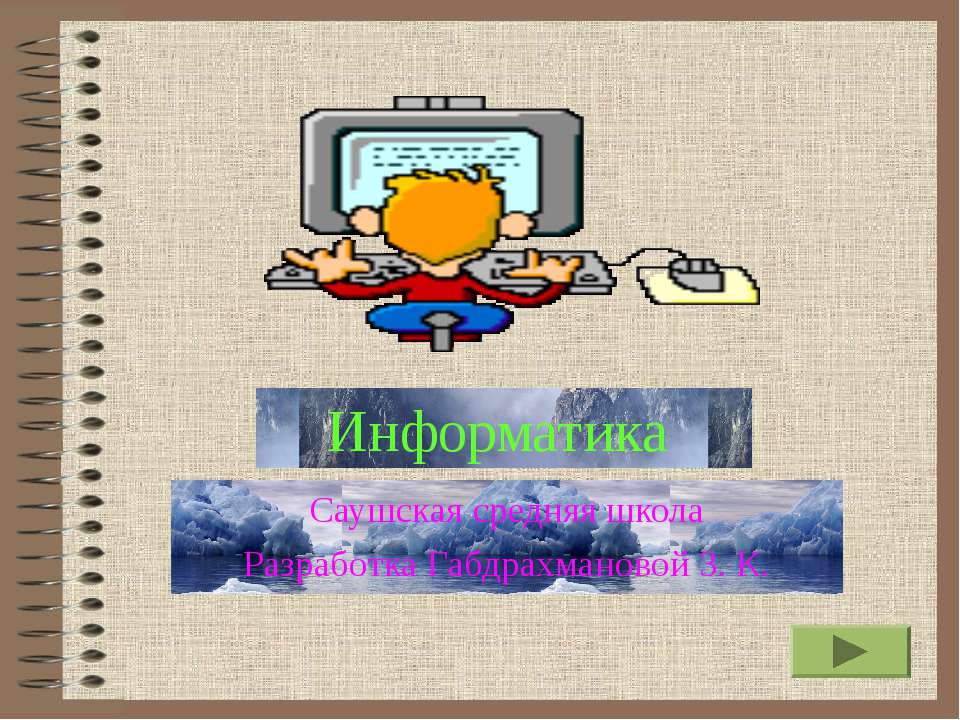 Алгоритм и его свойства - Скачать презентации бесплатно | Читать или скачать учебники для школы онлайн бесплатно ☑ Школьные учебники school-textbook.com