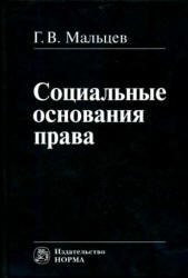 Социальные основания права - Мальцев Г.В. - Скачать презентации бесплатно | Читать или скачать учебники для школы онлайн бесплатно ☑ Школьные учебники school-textbook.com