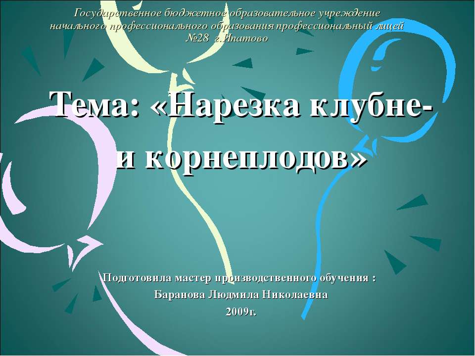 Нарезка клубне - и корнеплодов - Скачать презентации бесплатно | Читать или скачать учебники для школы онлайн бесплатно ☑ Школьные учебники school-textbook.com