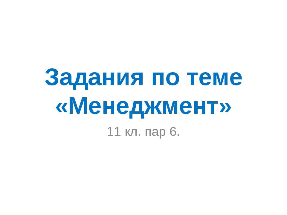 Задания по теме «Менеджмент» 11 класс - Скачать презентации бесплатно | Читать или скачать учебники для школы онлайн бесплатно ☑ Школьные учебники school-textbook.com