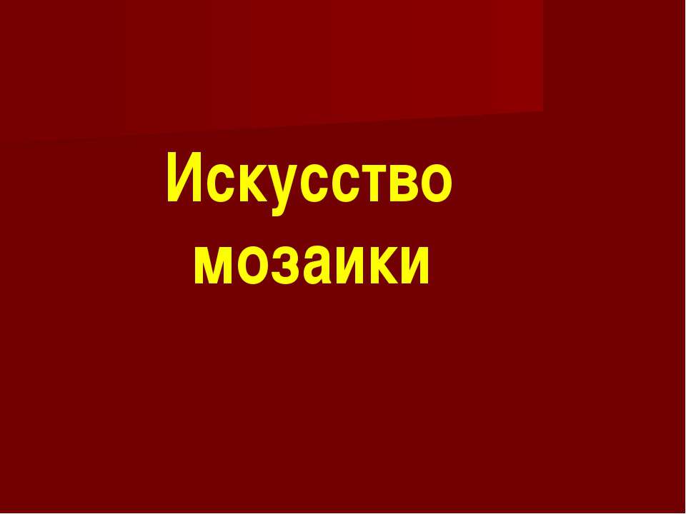 Искусство мозаики - Скачать презентации бесплатно | Читать или скачать учебники для школы онлайн бесплатно ☑ Школьные учебники school-textbook.com