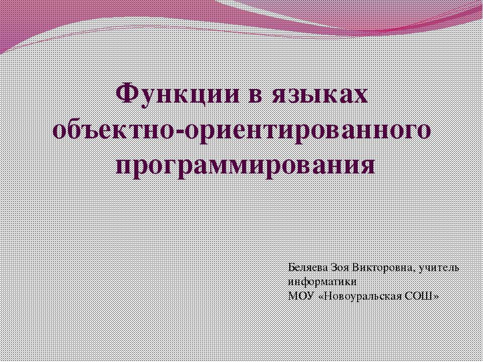 Функции в языках объектно-ориентированного программирования  - Скачать презентации бесплатно | Читать или скачать учебники для школы онлайн бесплатно ☑ Школьные учебники school-textbook.com