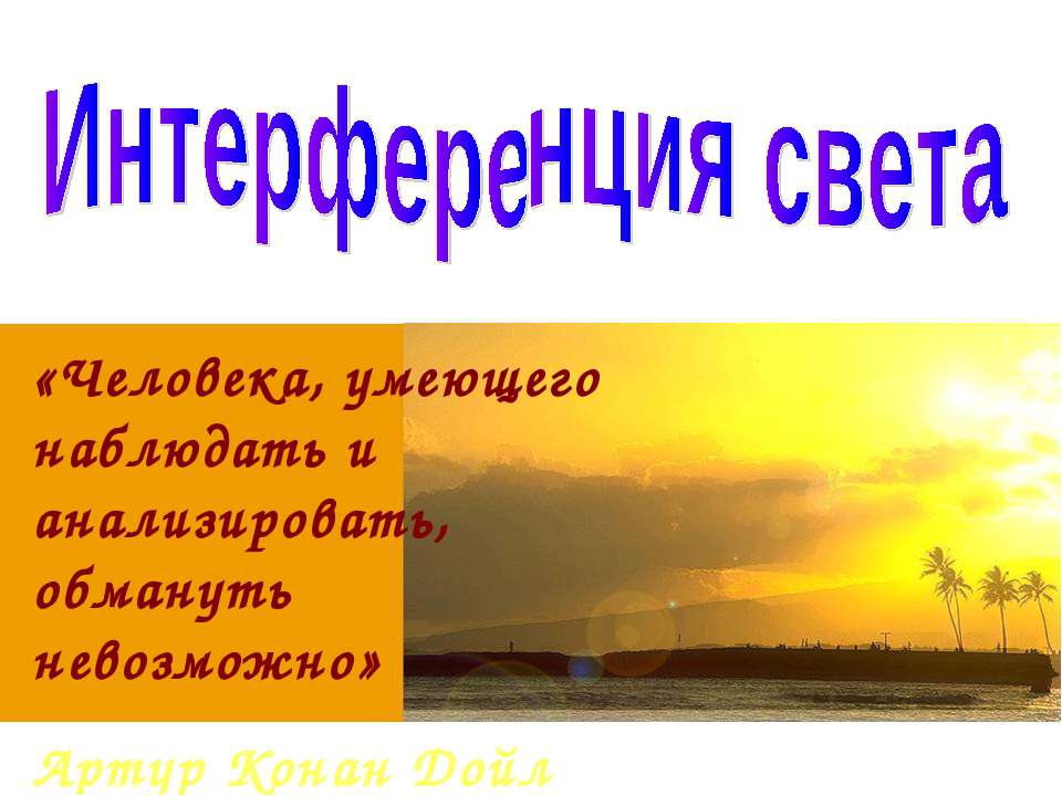 Интерференция света 9 класс - Скачать презентации бесплатно | Читать или скачать учебники для школы онлайн бесплатно ☑ Школьные учебники school-textbook.com