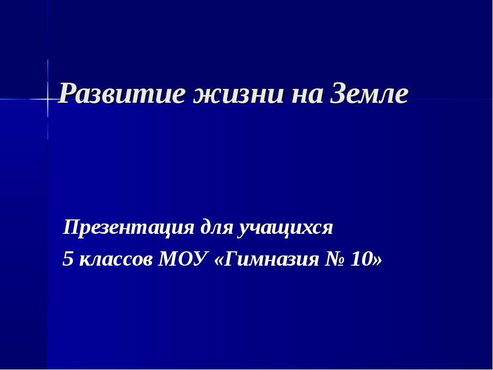 Развитие жизни на Земле 5 класс - Скачать презентации бесплатно | Читать или скачать учебники для школы онлайн бесплатно ☑ Школьные учебники school-textbook.com