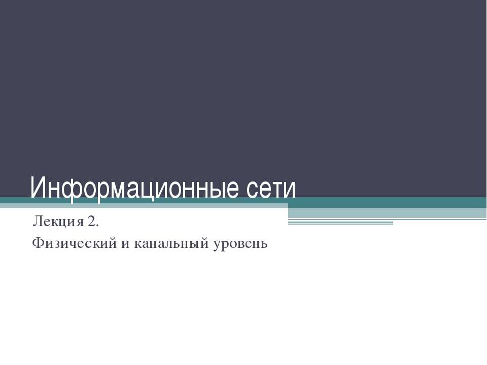 Физический и канальный уровень - Скачать презентации бесплатно | Читать или скачать учебники для школы онлайн бесплатно ☑ Школьные учебники school-textbook.com