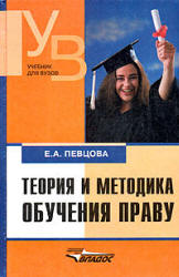 Теория и методика обучения праву - Певцова Е.А.  - Скачать презентации бесплатно | Читать или скачать учебники для школы онлайн бесплатно ☑ Школьные учебники school-textbook.com