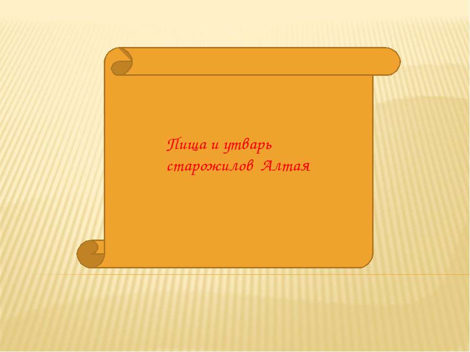 Пища и утварь старожилов Алтая  - Скачать презентации бесплатно | Читать или скачать учебники для школы онлайн бесплатно ☑ Школьные учебники school-textbook.com