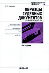 Образцы судебных документов с комментариями - Данилов Е.П. - Скачать презентации бесплатно | Читать или скачать учебники для школы онлайн бесплатно ☑ Школьные учебники school-textbook.com