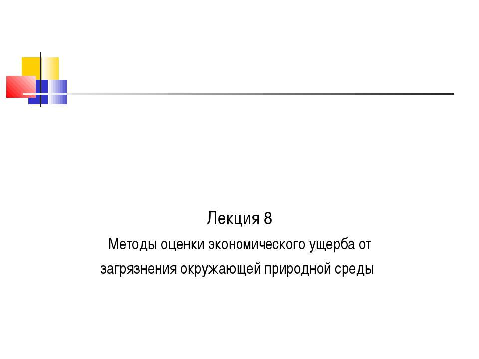Методы оценки экономического ущерба от загрязнения окружающей природной среды - Скачать презентации бесплатно | Читать или скачать учебники для школы онлайн бесплатно ☑ Школьные учебники school-textbook.com