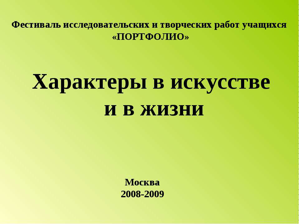 Характеры в искусстве и в жизни  - Скачать презентации бесплатно | Читать или скачать учебники для школы онлайн бесплатно ☑ Школьные учебники school-textbook.com
