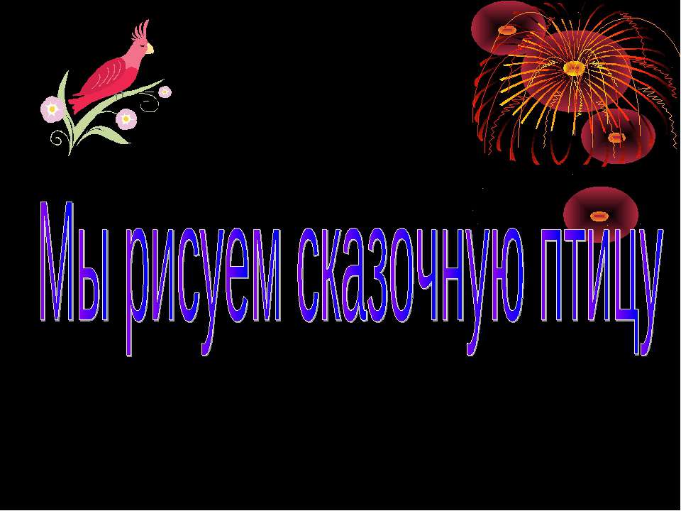 Мы рисуем сказочную птицу  - Скачать презентации бесплатно | Читать или скачать учебники для школы онлайн бесплатно ☑ Школьные учебники school-textbook.com