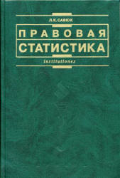 Правовая статистика - Савюк Л.К.  - Скачать презентации бесплатно | Читать или скачать учебники для школы онлайн бесплатно ☑ Школьные учебники school-textbook.com
