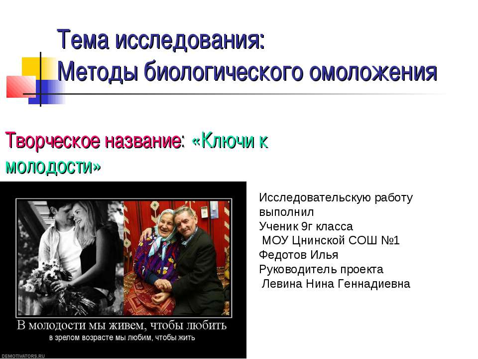 Методы биологического омоложения - Скачать презентации бесплатно | Читать или скачать учебники для школы онлайн бесплатно ☑ Школьные учебники school-textbook.com