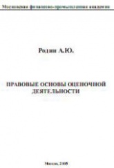 Правовые основы оценочной деятельности - Родин А.Ю. - Скачать презентации бесплатно | Читать или скачать учебники для школы онлайн бесплатно ☑ Школьные учебники school-textbook.com