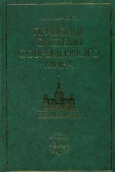 Правовые системы современного мира - Марченко М.Н. - Скачать презентации бесплатно | Читать или скачать учебники для школы онлайн бесплатно ☑ Школьные учебники school-textbook.com