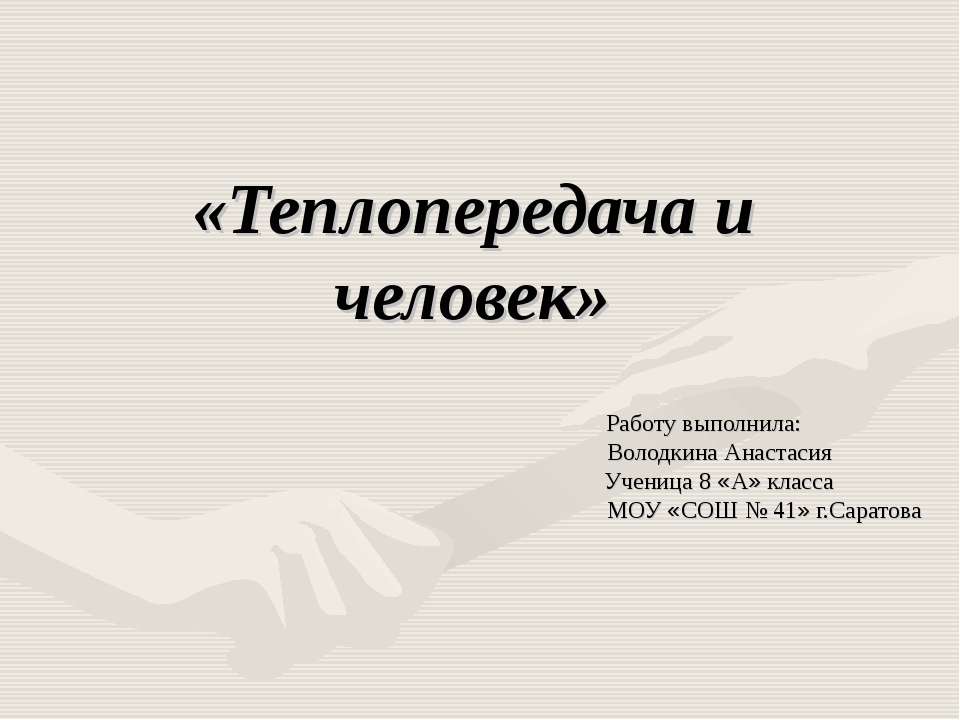 Теплопередача и человек - Скачать презентации бесплатно | Читать или скачать учебники для школы онлайн бесплатно ☑ Школьные учебники school-textbook.com