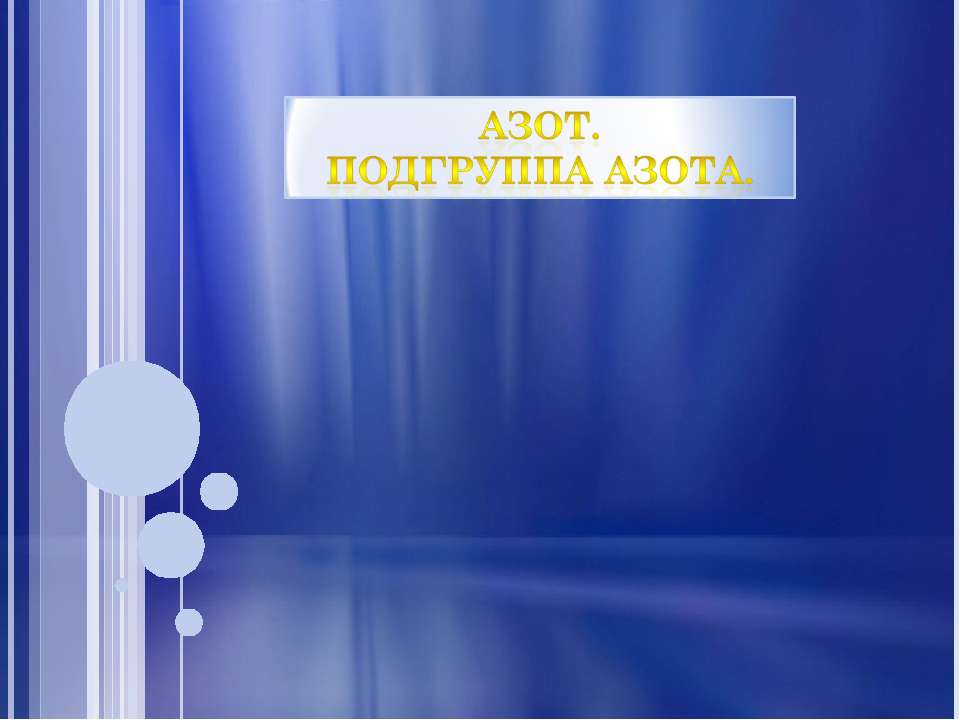 Азот. Подгруппа азота - Скачать презентации бесплатно | Читать или скачать учебники для школы онлайн бесплатно ☑ Школьные учебники school-textbook.com